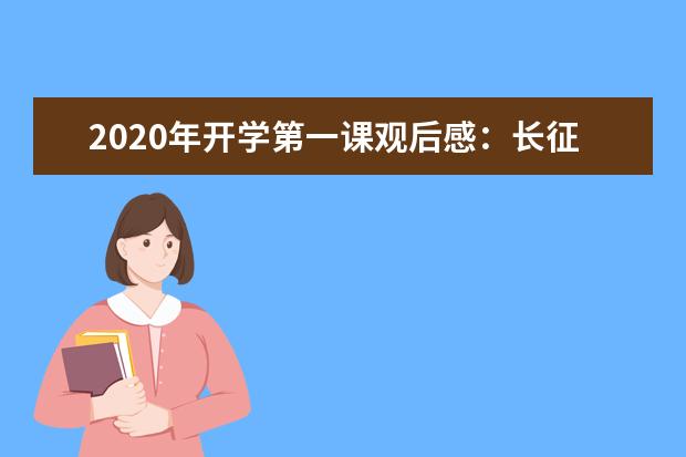 2020年开学第一课观后感：长征胜利80周年