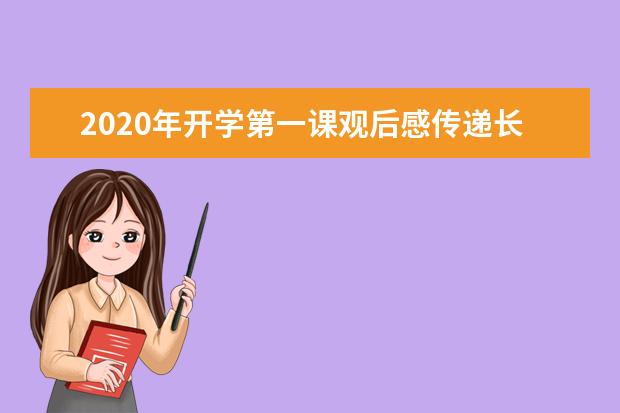 2020年开学第一课观后感传递长征精神范文三