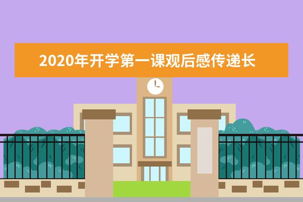 2020年开学第一课观后感传递长征精神范文一