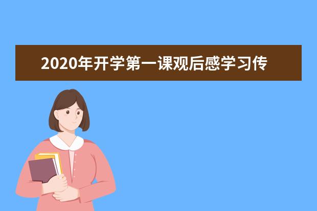 2020年开学第一课观后感学习传递长征精神(三)