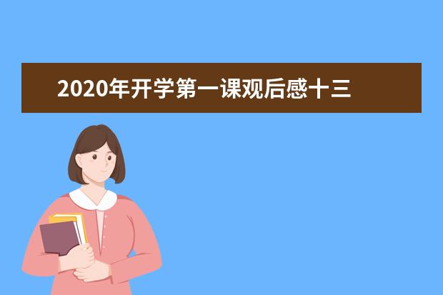 2020年开学第一课观后感十三