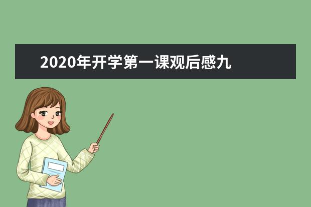 2020年开学第一课观后感九