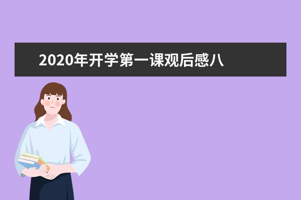 2020年开学第一课观后感八