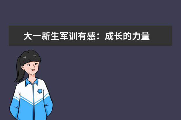 大一新生军训有感：成长的力量