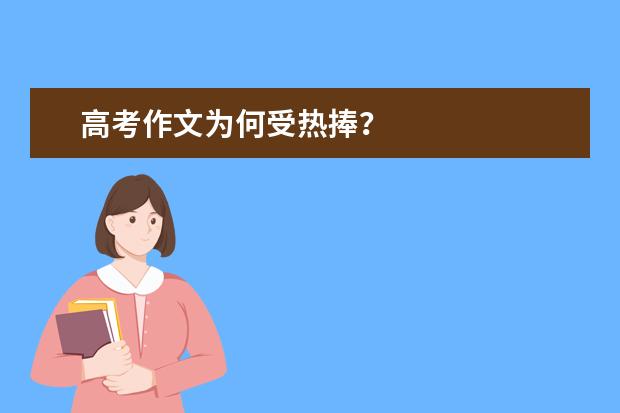 高考作文为何受热捧？