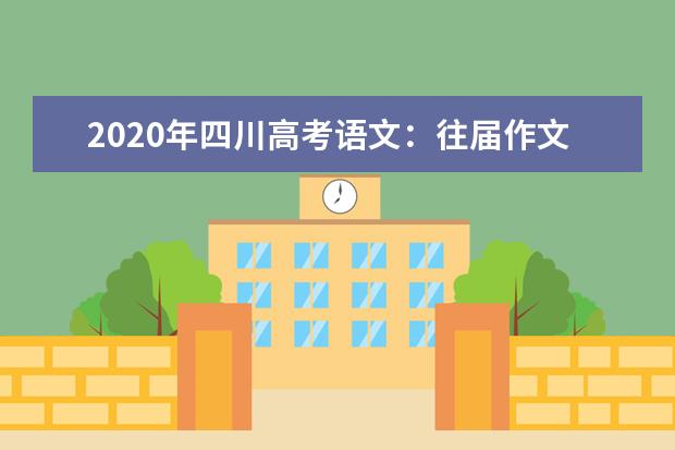 2020年四川高考语文：往届作文大回顾