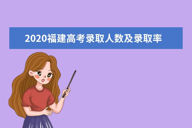 2020福建高考录取人数及录取率是多少