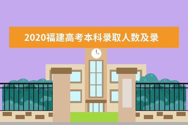 2020福建高考本科录取人数及录取率是多少