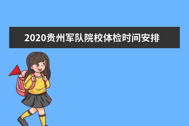 2020贵州军队院校体检时间安排及体检注意事项