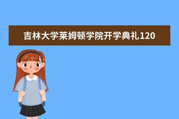 吉林大学莱姆顿学院开学典礼1200名大学生上交手机