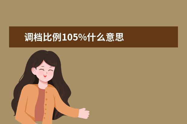 调档比例105%什么意思