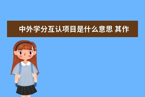 中外学分互认项目是什么意思 其作用是什么