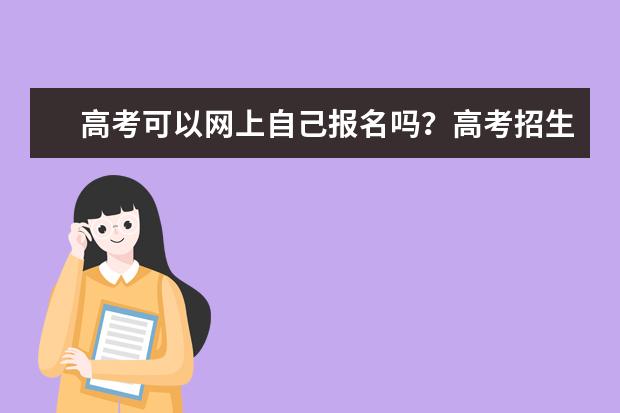 高考可以网上自己报名吗？高考招生流程