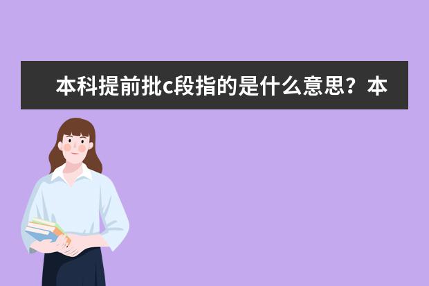 本科提前批c段指的是什么意思？本科提前批录取规则