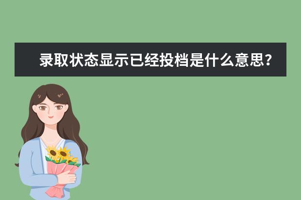 录取状态显示已经投档是什么意思？录取的概率大吗