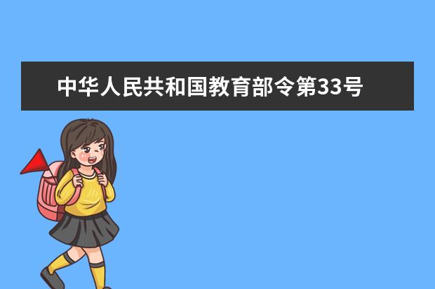 中华人民共和国教育部令第33号