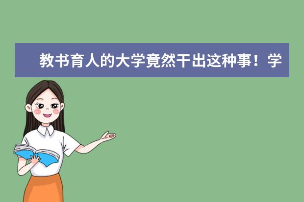 教书育人的大学竟然干出这种事！学校将学生外卖扔垃圾桶