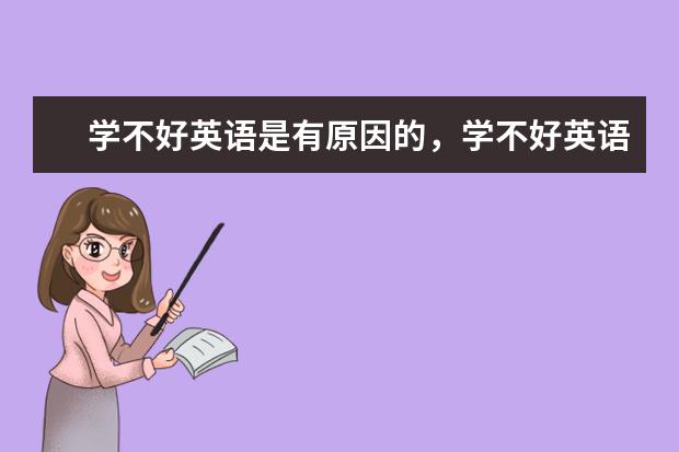 学不好英语是有原因的，学不好英语是什么原因