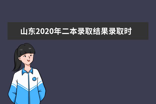 山东2020年二本录取结果录取时间安排