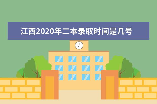 江西2020年二本录取时间是几号