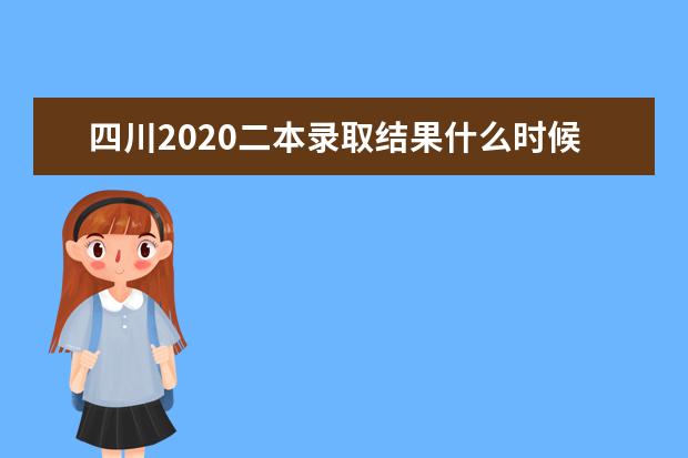 四川2020二本录取结果什么时候公布