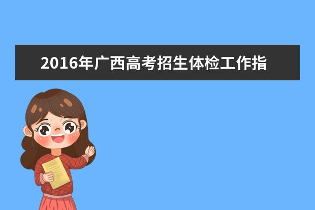 2016年广西高考招生体检工作指导意见