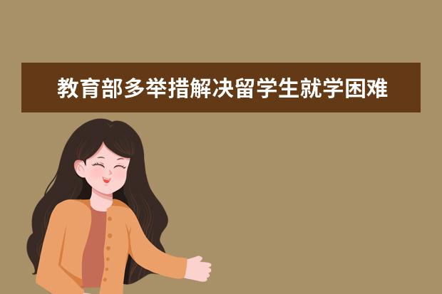 教育部多举措解决留学生就学困难