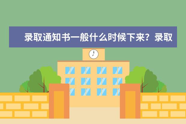 录取通知书一般什么时候下来？录取通知书发放时间及查询方式