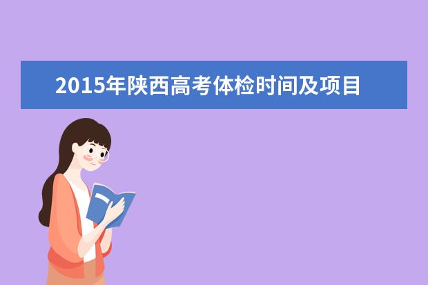 2015年陕西高考体检时间及项目