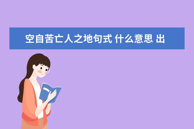 空自苦亡人之地句式 什么意思 出自哪里作者是谁