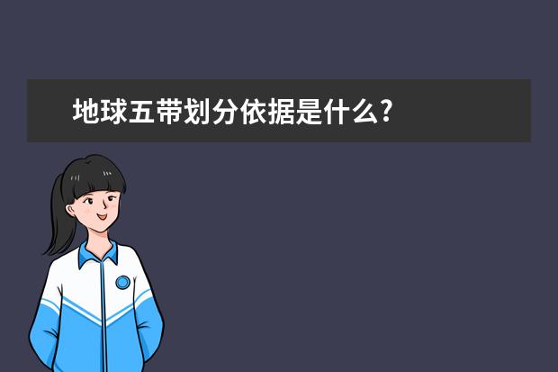 地球五带划分依据是什么?