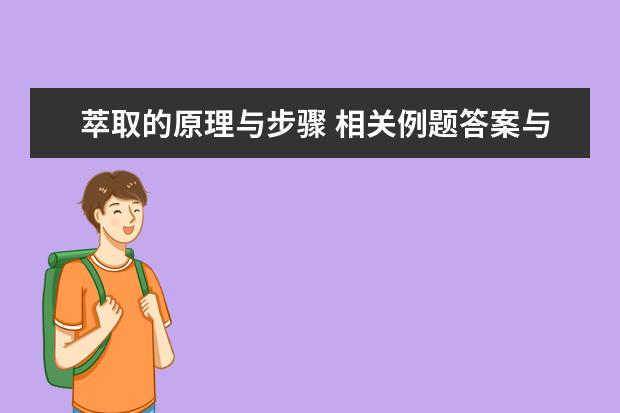 萃取的原理与步骤 相关例题答案与解析