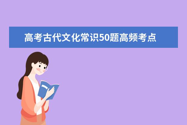 高考古代文化常识50题高频考点