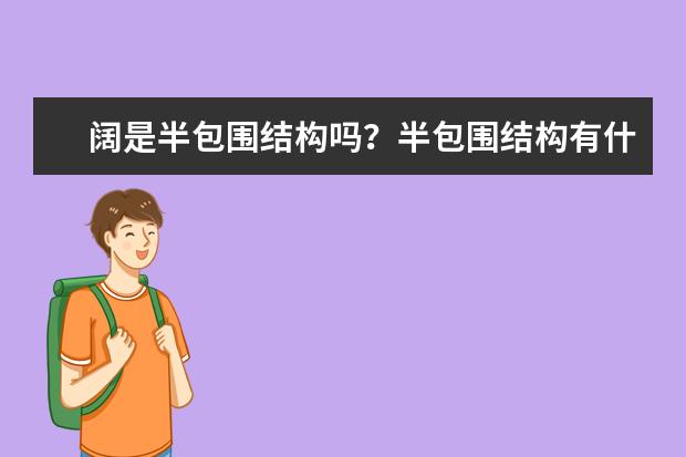 阔是半包围结构吗？半包围结构有什么字