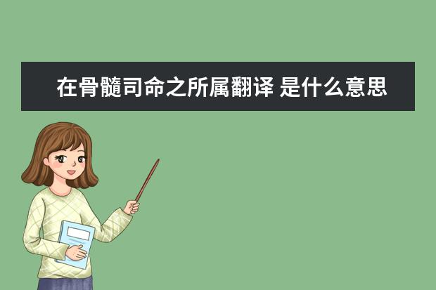 在骨髓司命之所属翻译 是什么意思