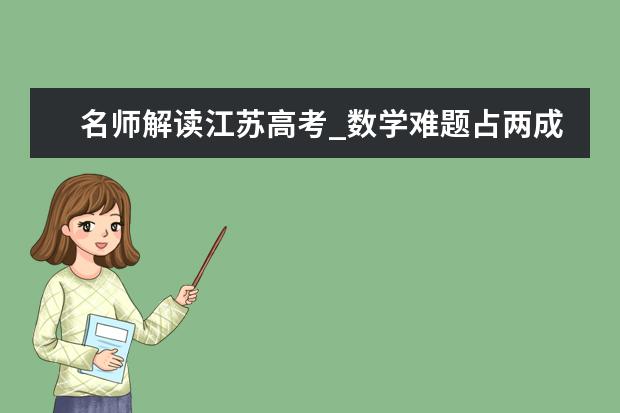 名师解读江苏高考_数学难题占两成　不可轻言放弃