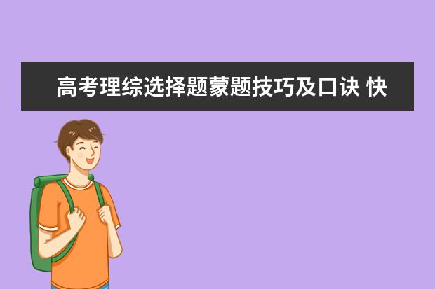 高考理综选择题蒙题技巧及口诀 快速蒙题的方法