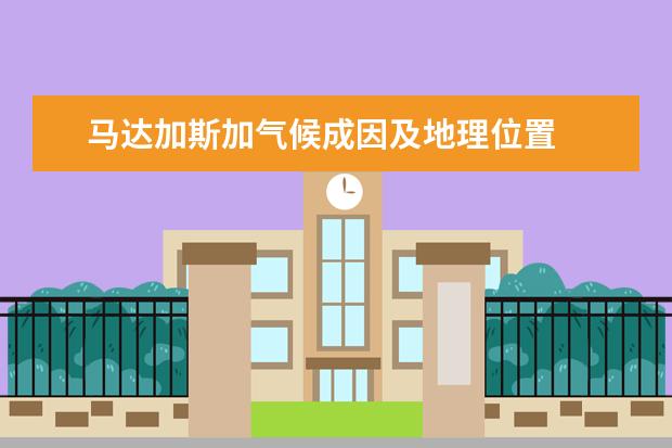 马达加斯加气候成因及地理位置