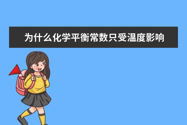 为什么化学平衡常数只受温度影响