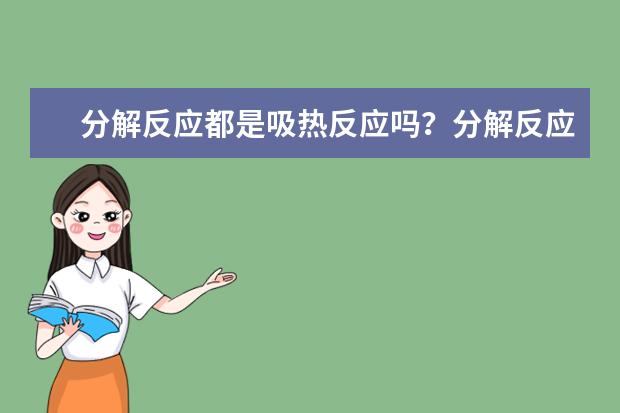 分解反应都是吸热反应吗？分解反应产物种类