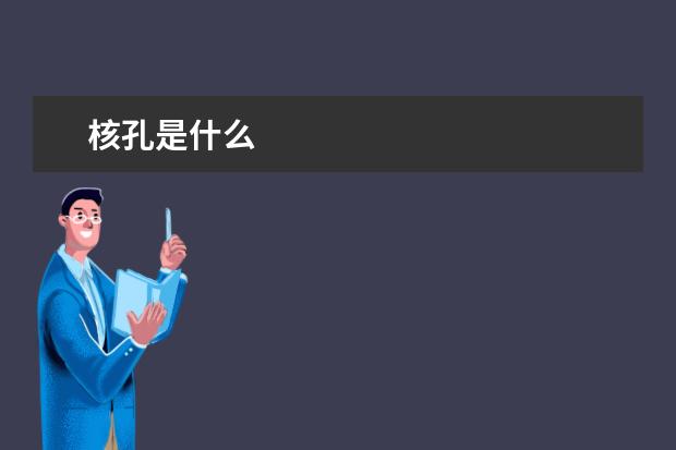 核孔是什么