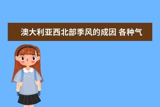 澳大利亚西北部季风的成因 各种气候类型特点