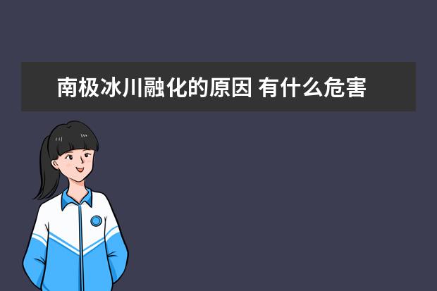 南极冰川融化的原因 有什么危害