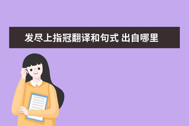 发尽上指冠翻译和句式 出自哪里