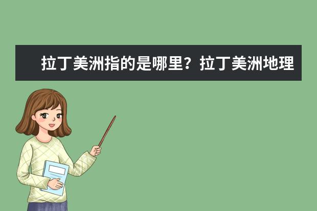 拉丁美洲指的是哪里？拉丁美洲地理位置