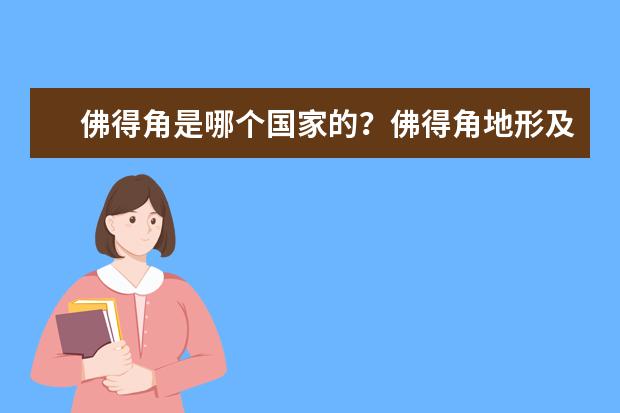 佛得角是哪个国家的？佛得角地形及气候特征