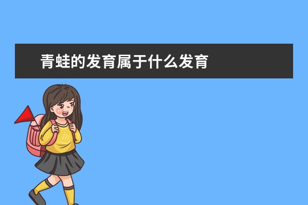 青蛙的发育属于什么发育