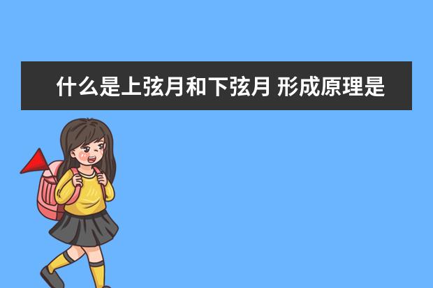 什么是上弦月和下弦月 形成原理是什么