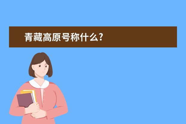 青藏高原号称什么?