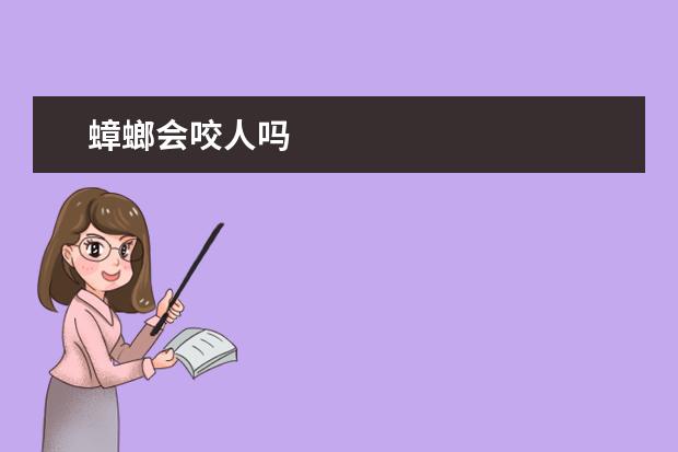 蟑螂会咬人吗